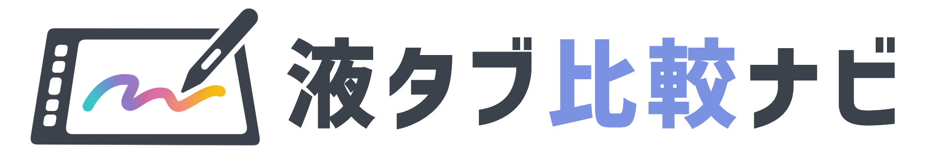 液タブ比較ナビ